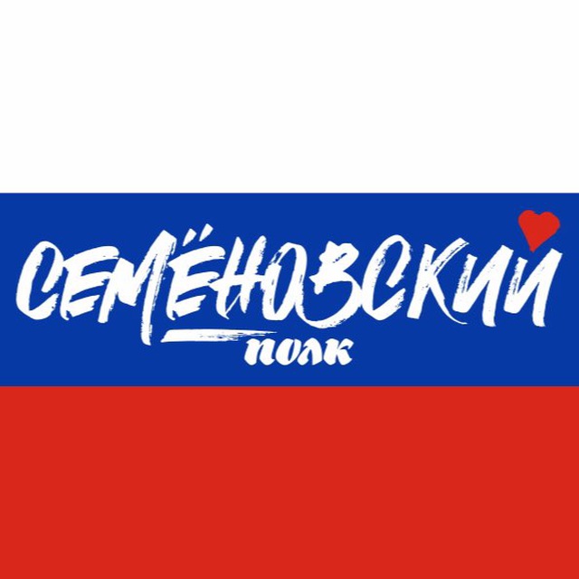 СЕМЁНОВСКИЙ ПОЛК