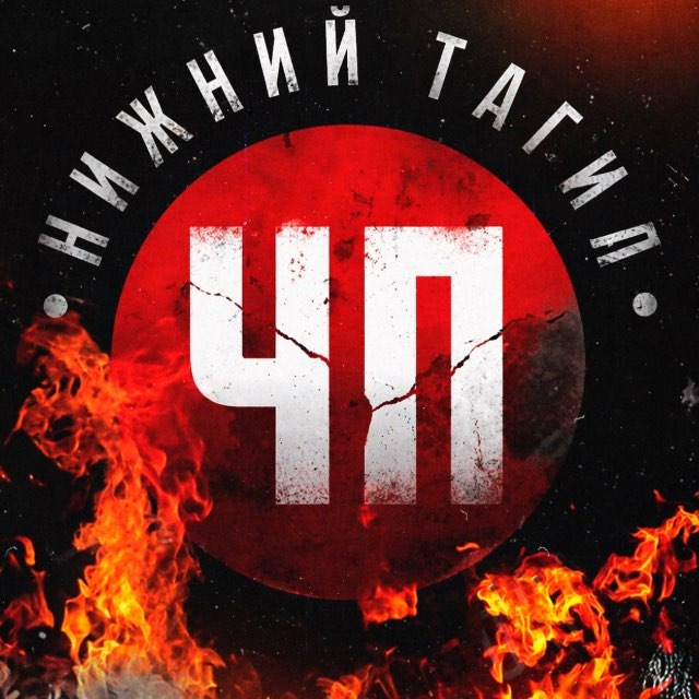 🧨 ЧП Нижний Тагил