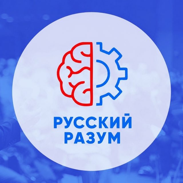 Русский разум