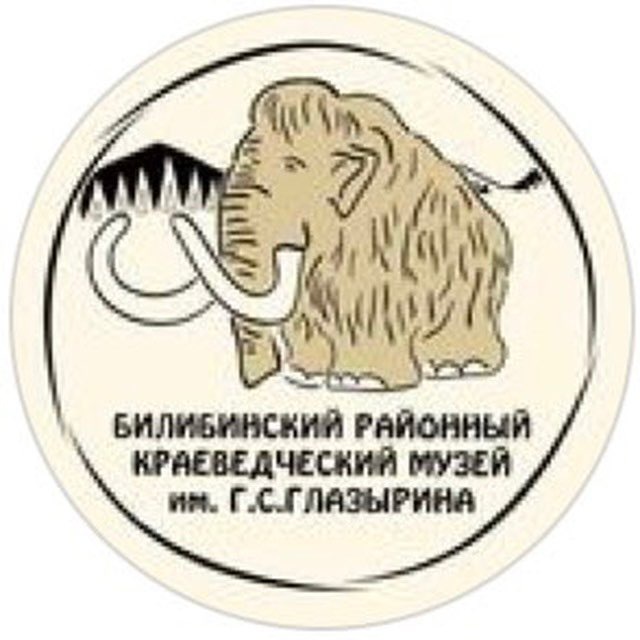 МАУК «Билибинский районный краеведческий музей им. Г.С. Глазырина»