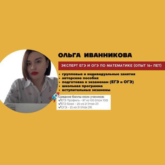Математика с Ольгой Иванниковой | ЕГЭ и ОГЭ по математике 2027 | Эксперт ЕГЭ и ОГЭ