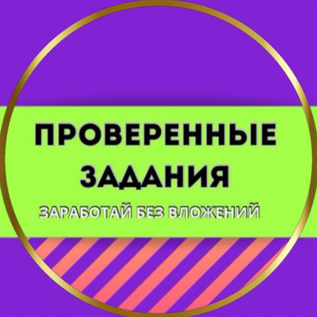 ПРОВЕРЕННЫЕ ЗАДАНИЯ / ЗАРАБОТОК / ОНЛАЙН ПОДРАБОТКА