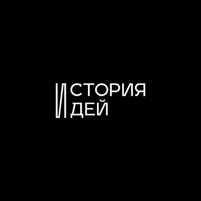 История Идей