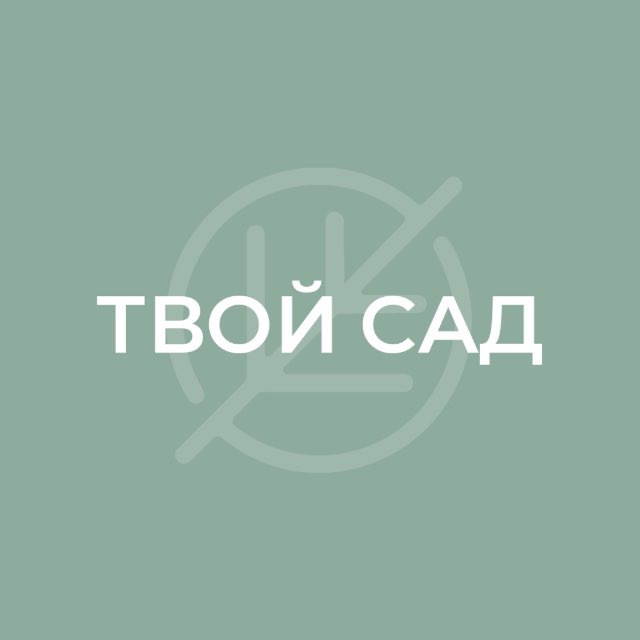 ТВОЙ САД | Искусство красиво жить