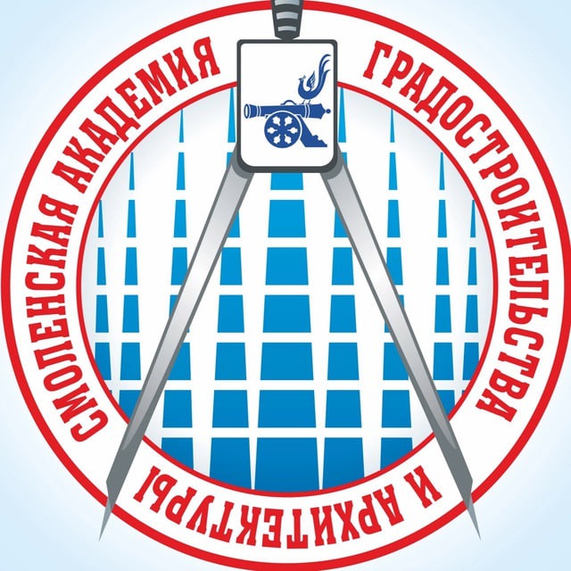 Смоленская академия градостроительства и архитектуры