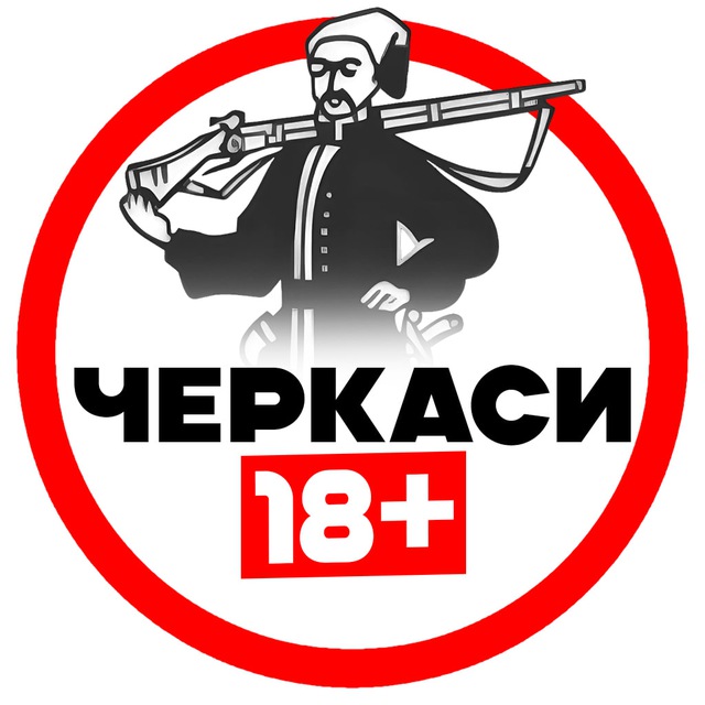 Черкаси 18+