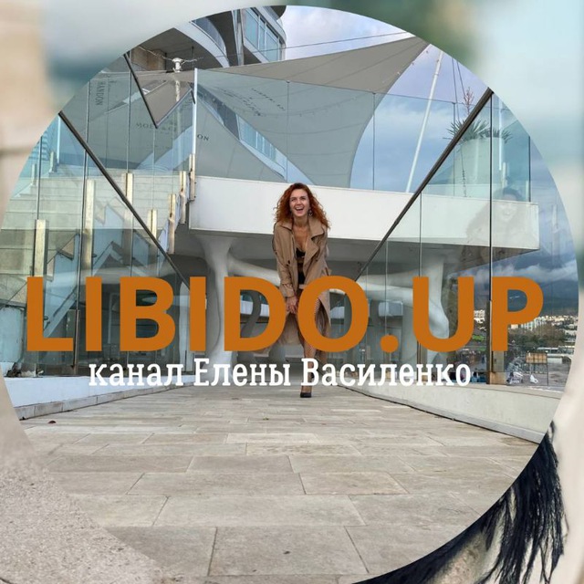 LIBIDO.UP🔞 канал Елены Василенко
