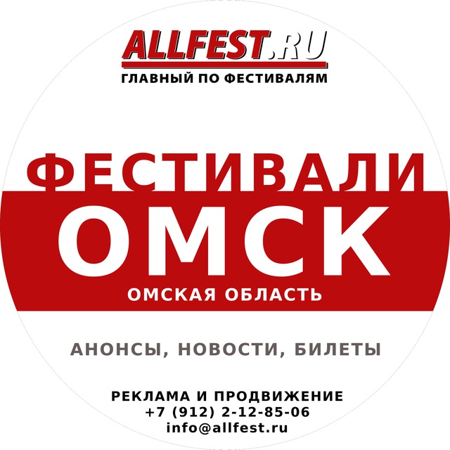 Фестивали в Омске и Омской области 2026 года