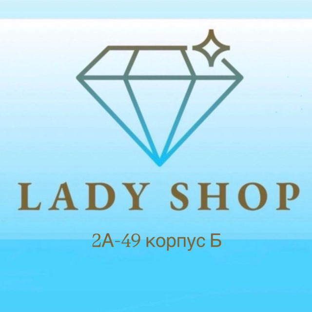 LADY SHOP | 2А-49 корпус Б