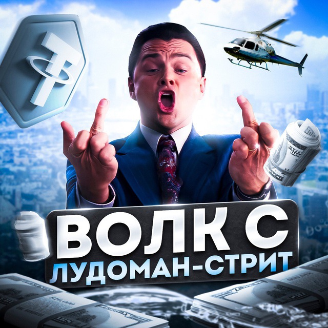 Волк с Лудоман-Стрит