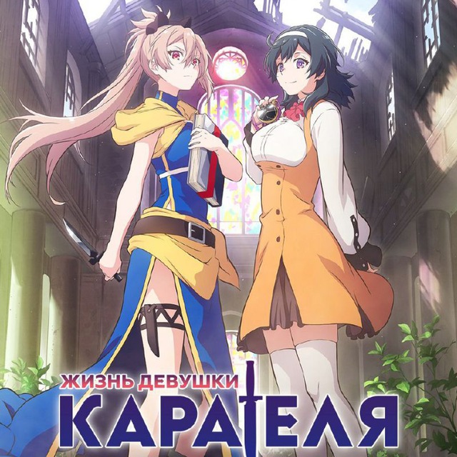 Жизнь девушки-карателя