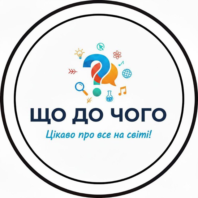 Що до чого