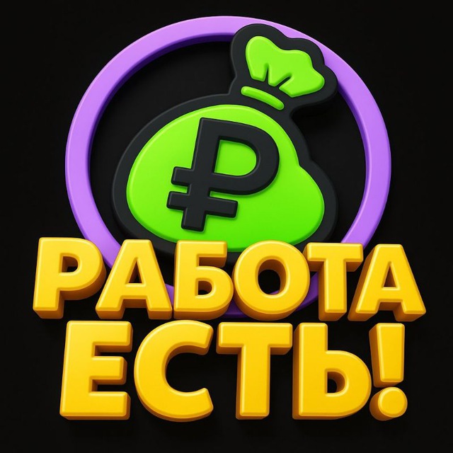 Работа есть!