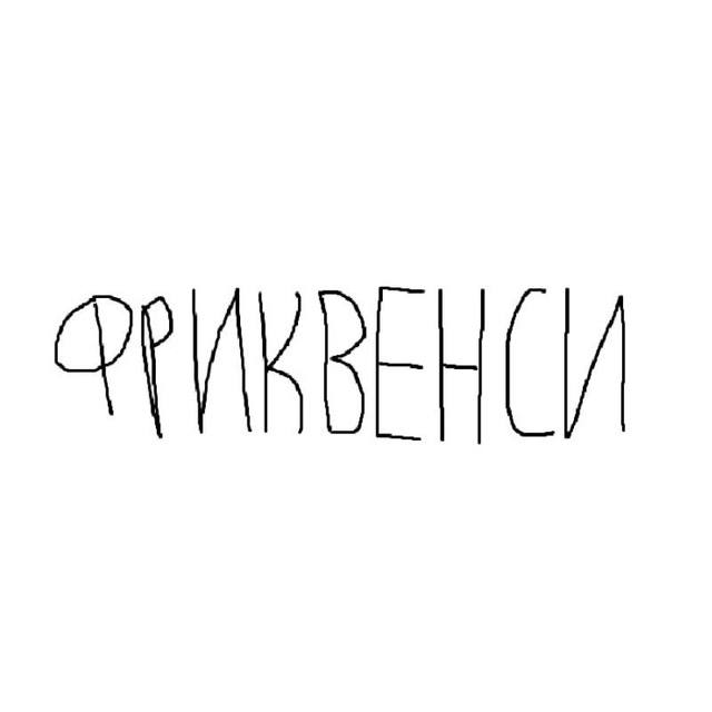 фриквенси