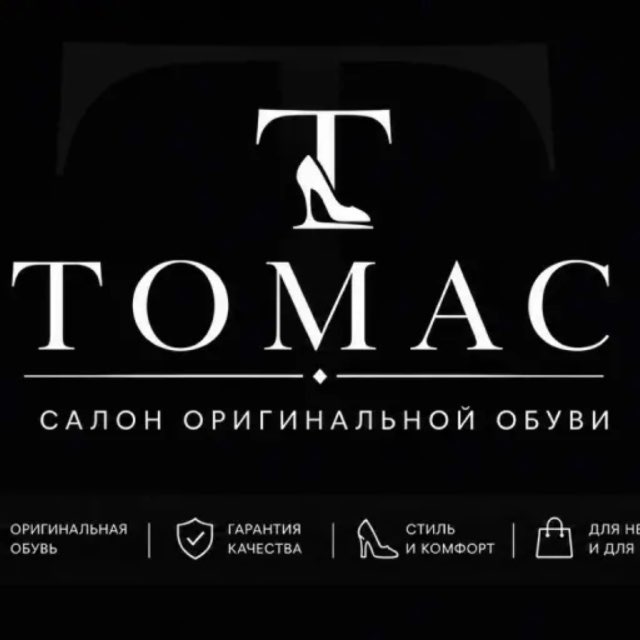 ТОМАС салон оригинальной обуви