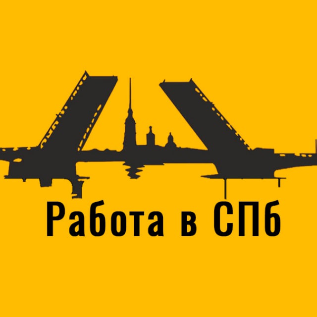 Работа в СПБ. Вакансии Санкт-Петербурга