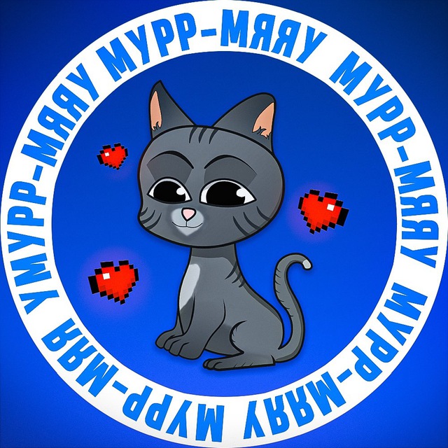 Мурр-Мяяу
