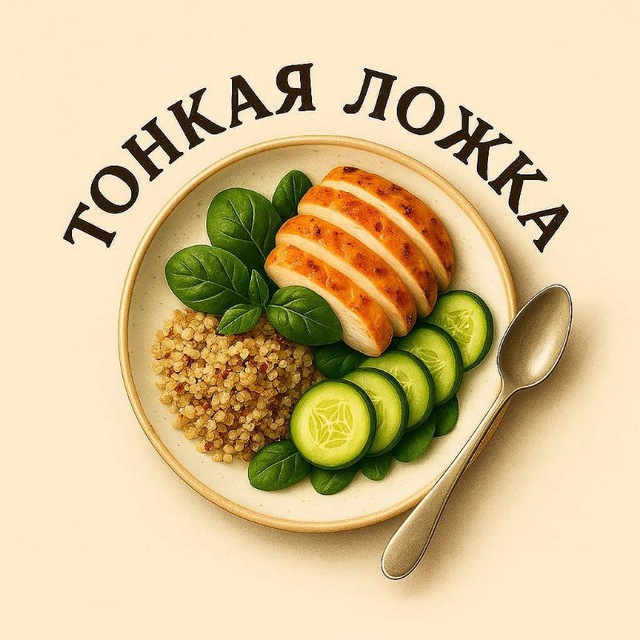 Тонкая ложка 🥄
