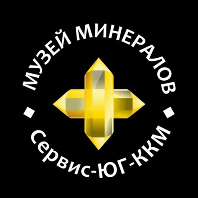 Музей минералов Сервис-ЮГ-ККМ