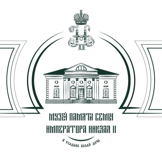 Музей памяти семьи Императора Николая II