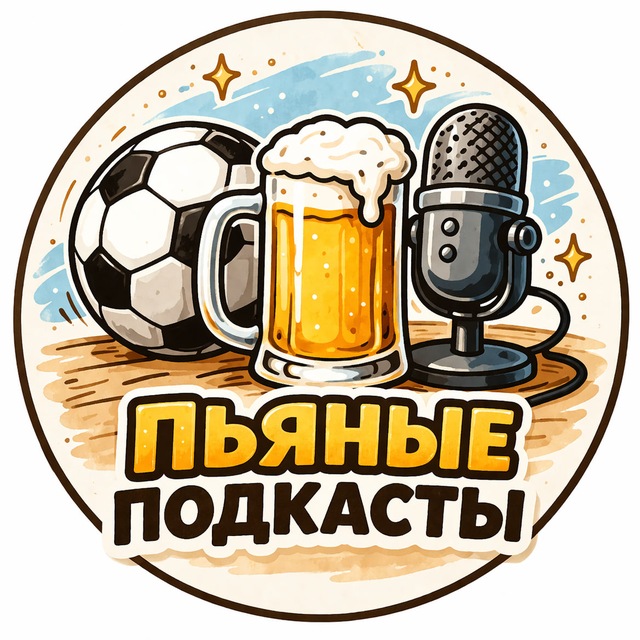 Пьяные подкасты ⚽️