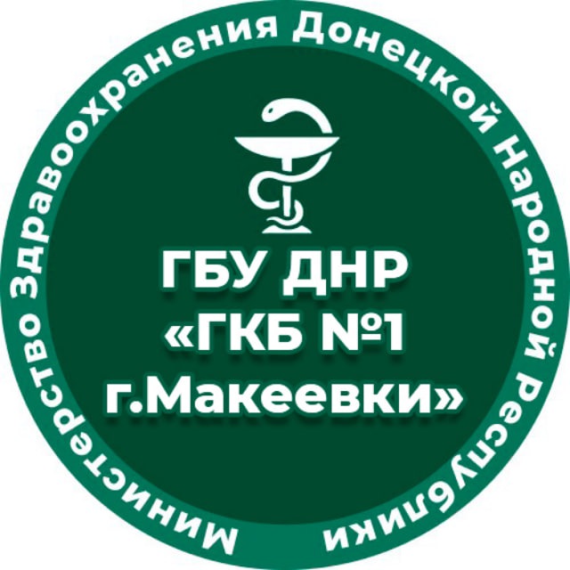 ГБУ ДНР "ГКБ №1 г.Макеевки"