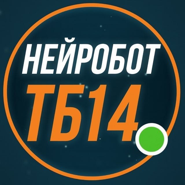 НЕЙРОБОТ № | ТБ 14