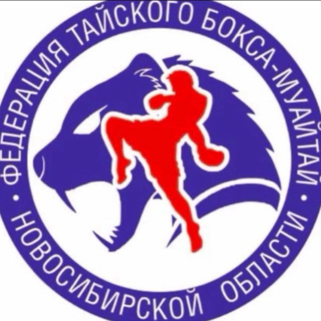 Федерация муайтай Новосибирск