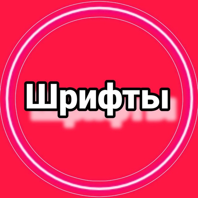 Шрифты