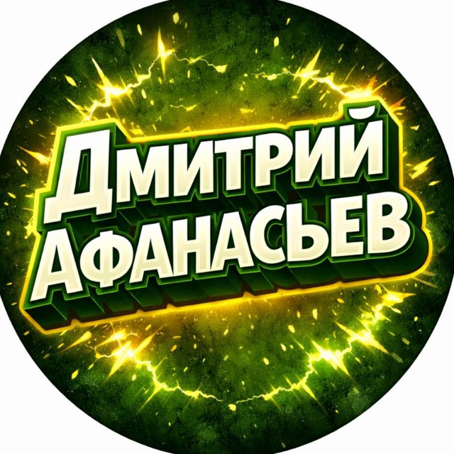 Дмитрий Афанасьев