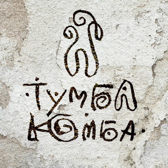 Тумба-Юмба и пороховые обезьянки