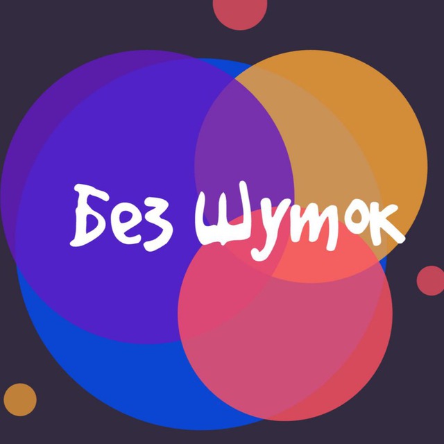 Без шуток