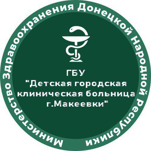 ГБУ ДНР "ДЕТСКАЯ ГОРОДСКАЯ КЛИНИЧЕСКАЯ БОЛЬНИЦА" г. Макеевки