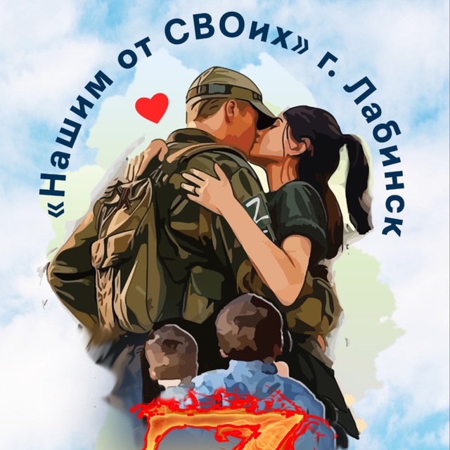 Нашим от СВОих! 🇷🇺 г. Лабинск