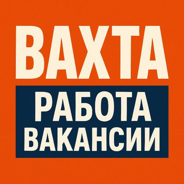 ВАХТА РАБОТА ВАКАНСИИ 💼