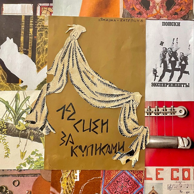 12 сцен за кулисами