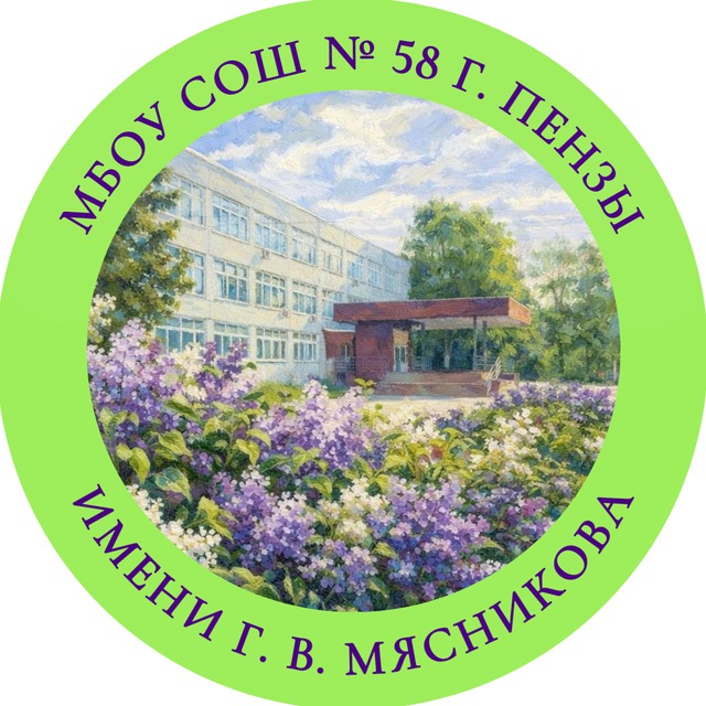 МБОУ СОШ № 58 г. Пензы им. Г. В. Мясникова