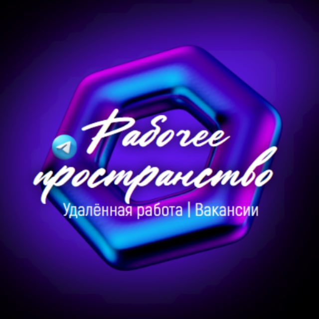 Рабочее пространство | Удаленная работа