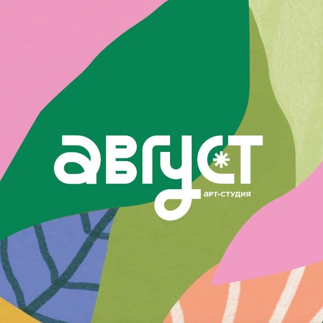 Август | арт-студия