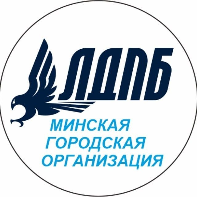МГО ЛДПБ 🇧🇾