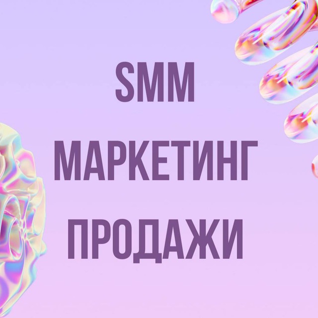 Инфопродукты | SMM, маркетинг, продажи