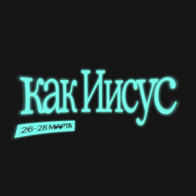 Как Иисус