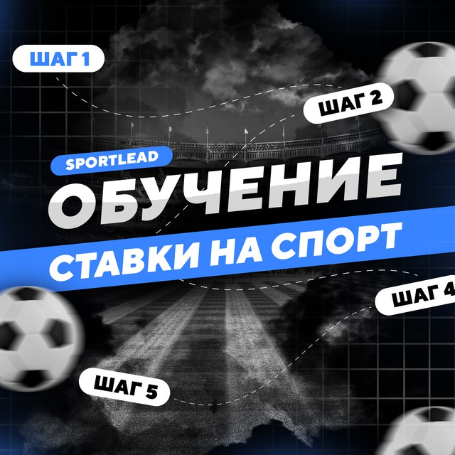 SPORTLEAD | Обучение ставкам®️