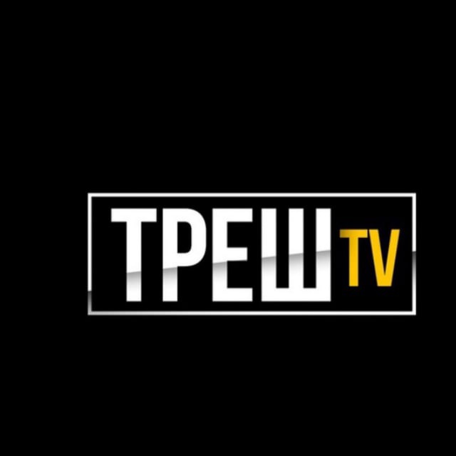 ТРЕШ ТV🔋