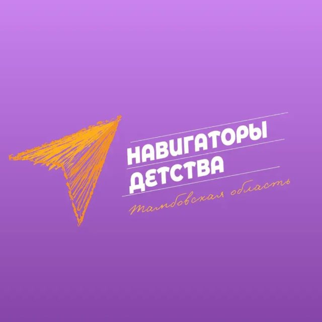 Навигаторы детства | Тамбовская область