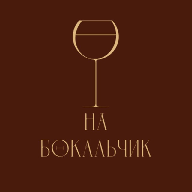 На бокальчик