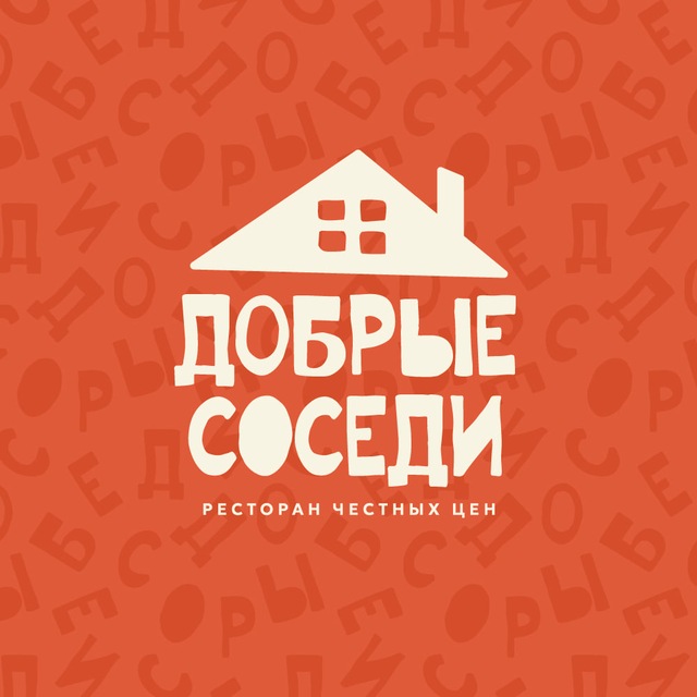 ДОБРЫЕ СОСЕДИ | Ресторан честных цен
