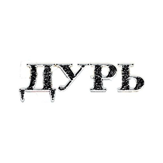 ДУРЬ