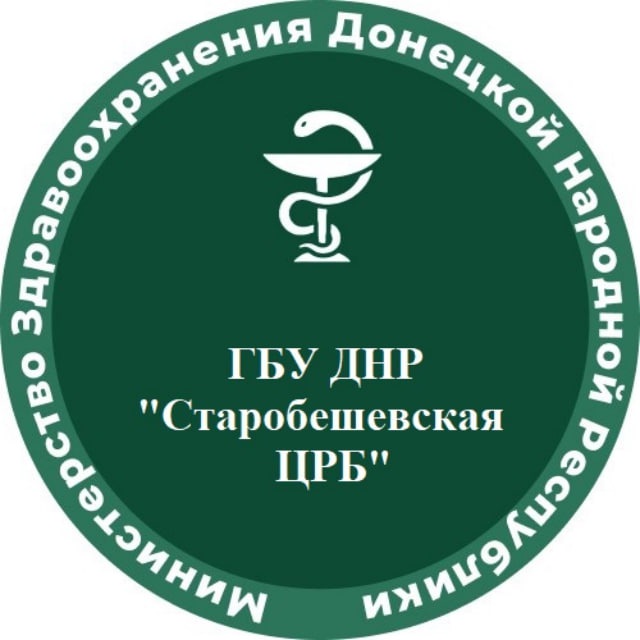 ГБУ ДНР "Старобешевская ЦРБ"