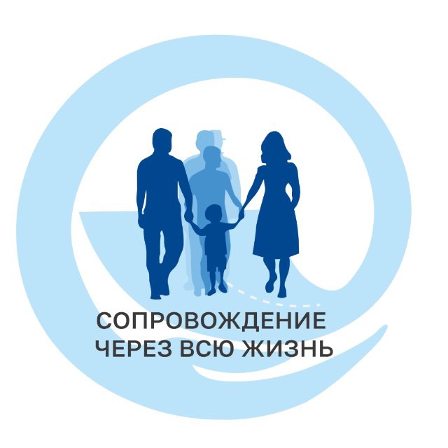 Сопровождение через всю жизнь